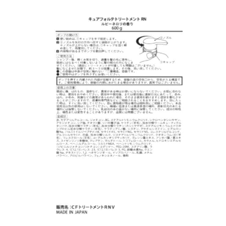 ◆最新版◆【キュアフォルテ】トリートメントRN　増量サイズ　ルビーネロリの香り