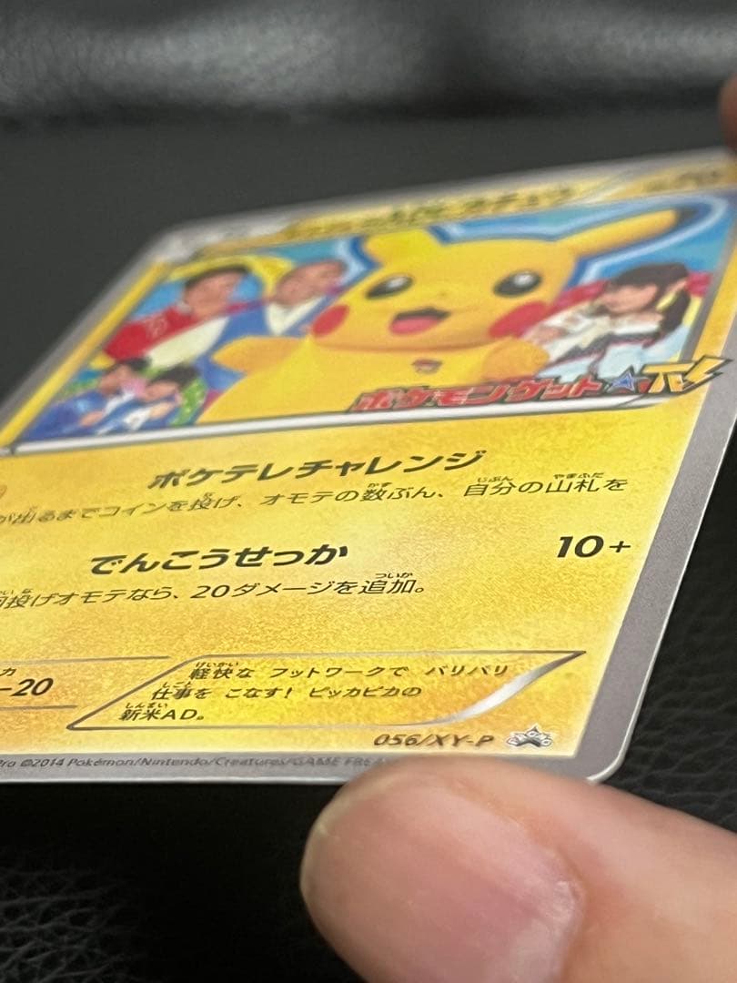P*0様 ポケテレのADピカチュウ PROMO XYシリーズプロモーションカード