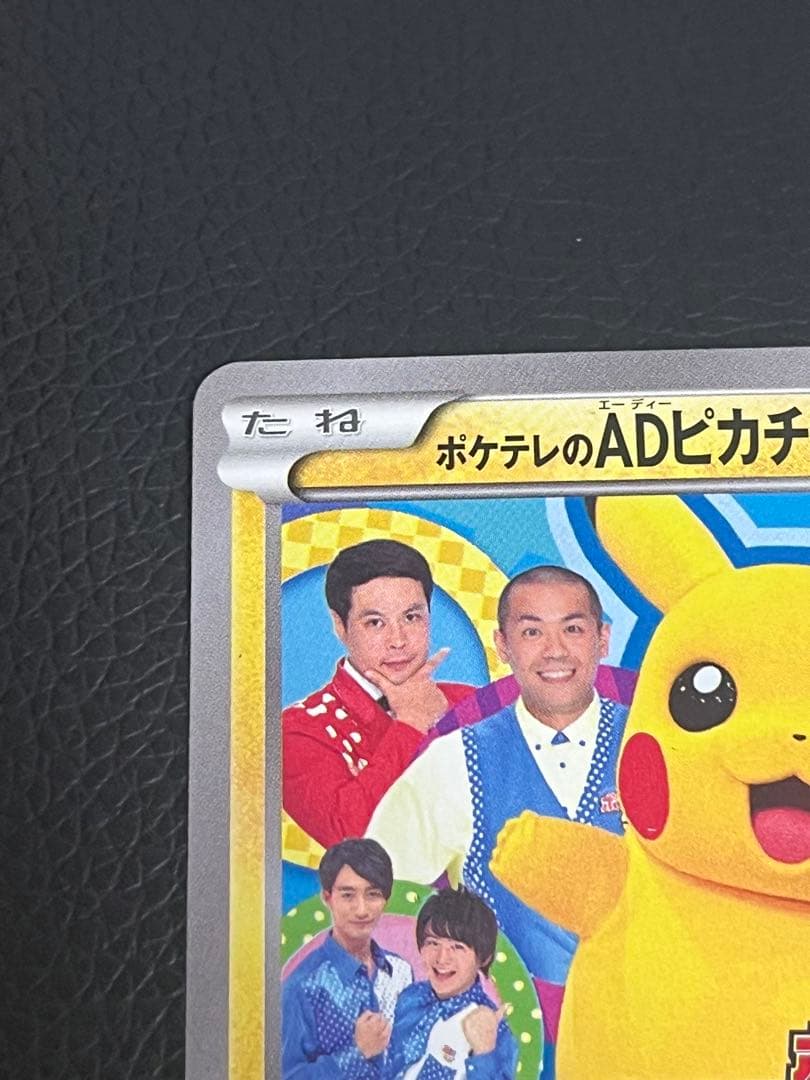 P*0様 ポケテレのADピカチュウ PROMO XYシリーズプロモーションカード