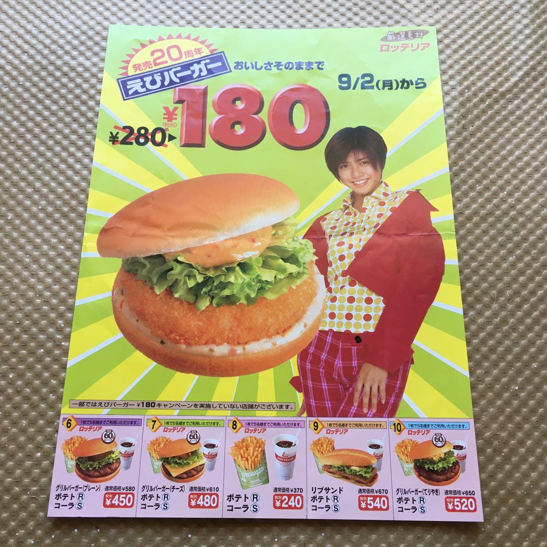 1206 内田有紀 発売20周年記念 エビバーガー ロッテリア チラシ - メルカリ