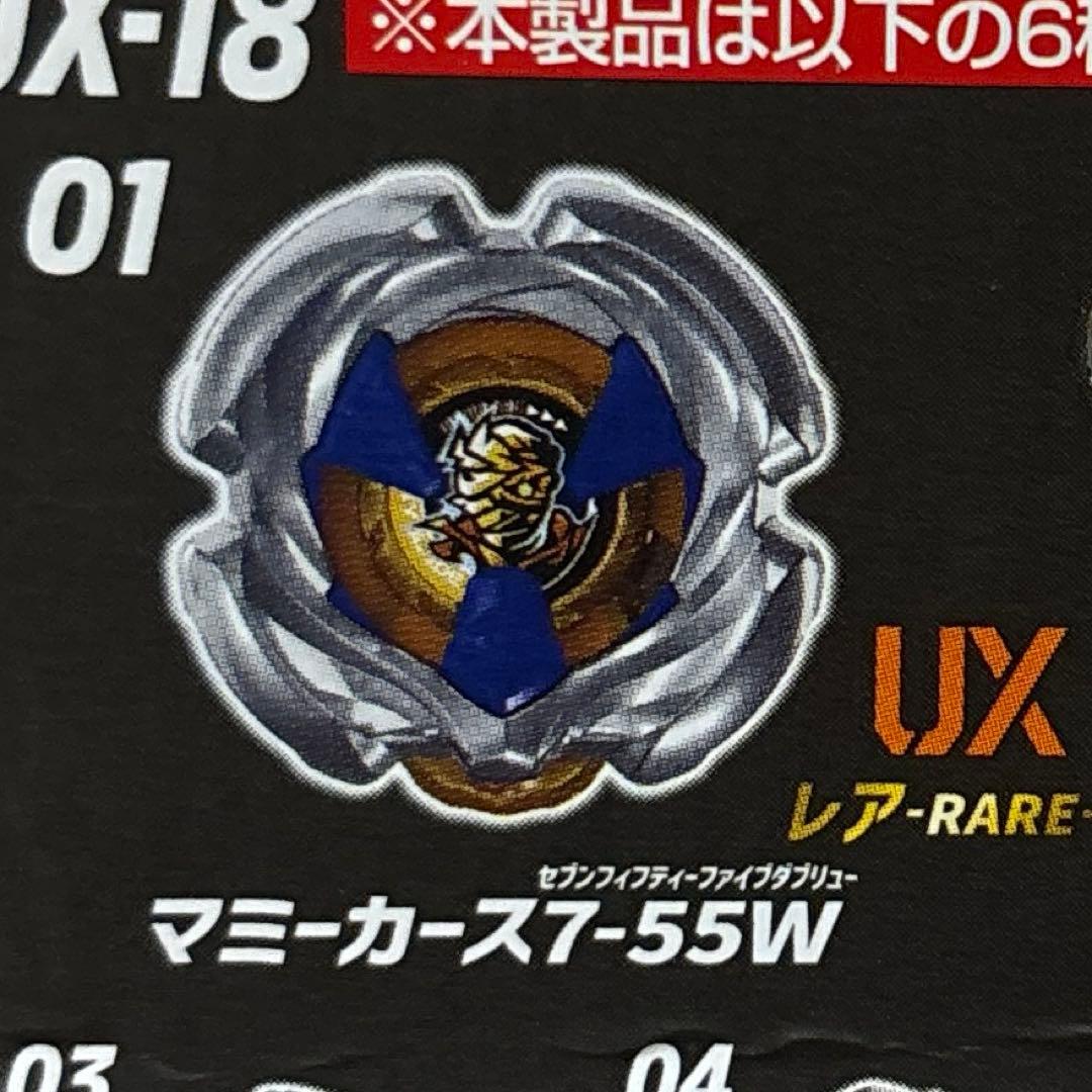 ベイブレードX マミーカース7-55W 1 - メルカリ