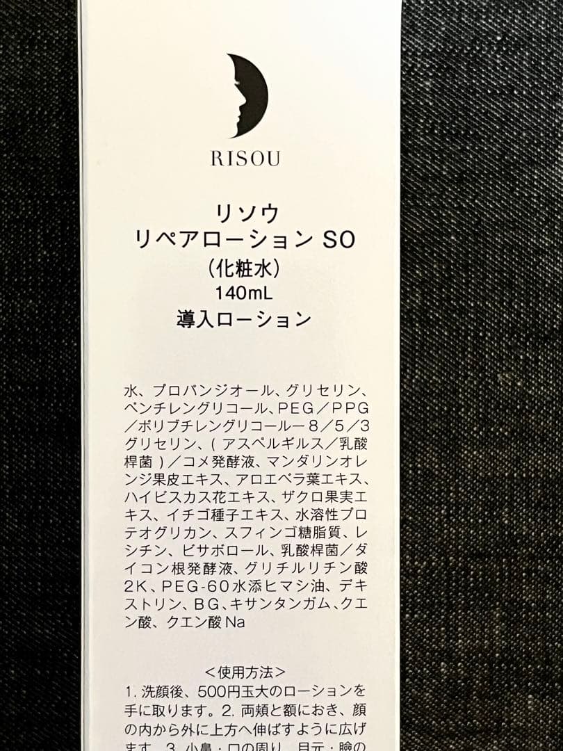 リソウ　リペアローション SO 140ml 2本セット【未開封】