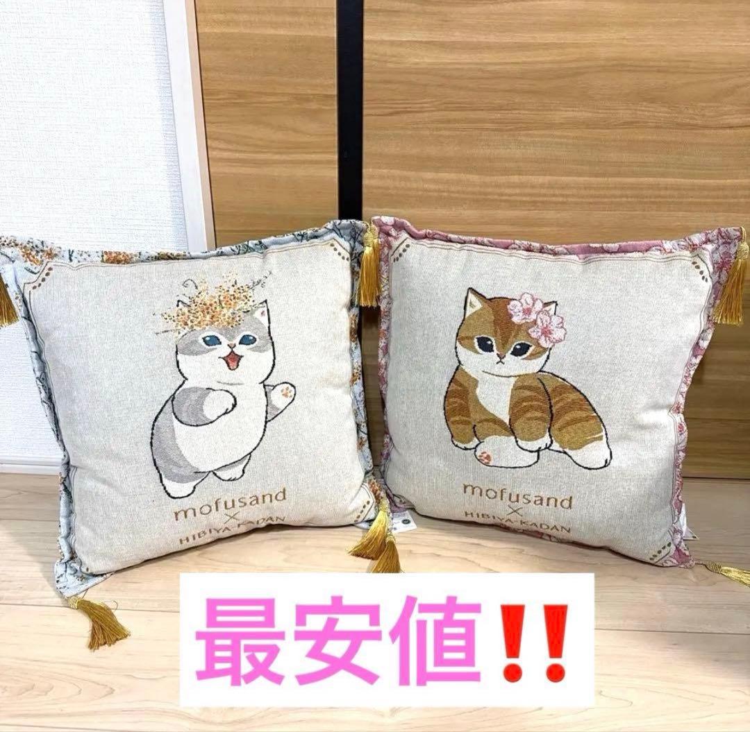 最終1点】モフサンド×日比谷花壇 ゴブラン織りクッション 全2種類