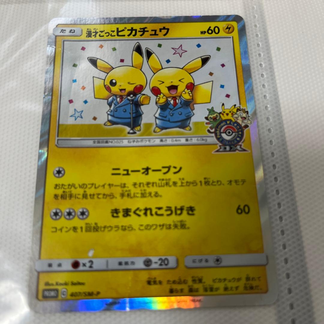 漫才ごっこピカチュウ：ポケモンセンターオーサカDX オープン記念 おい