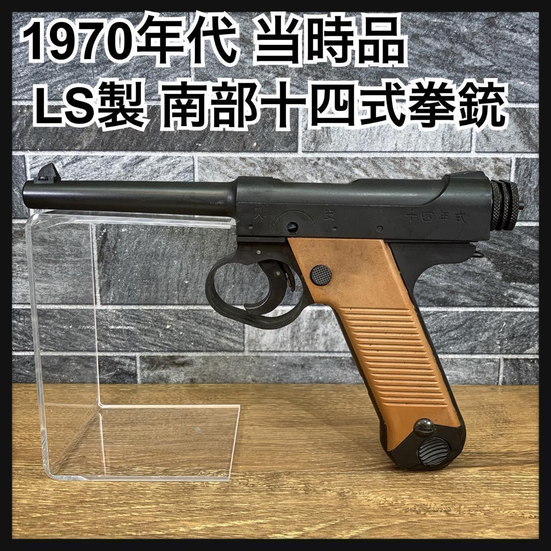 1970年代 当時品 LS製 南部十四年式拳銃 組立式モデルガン プラモデル