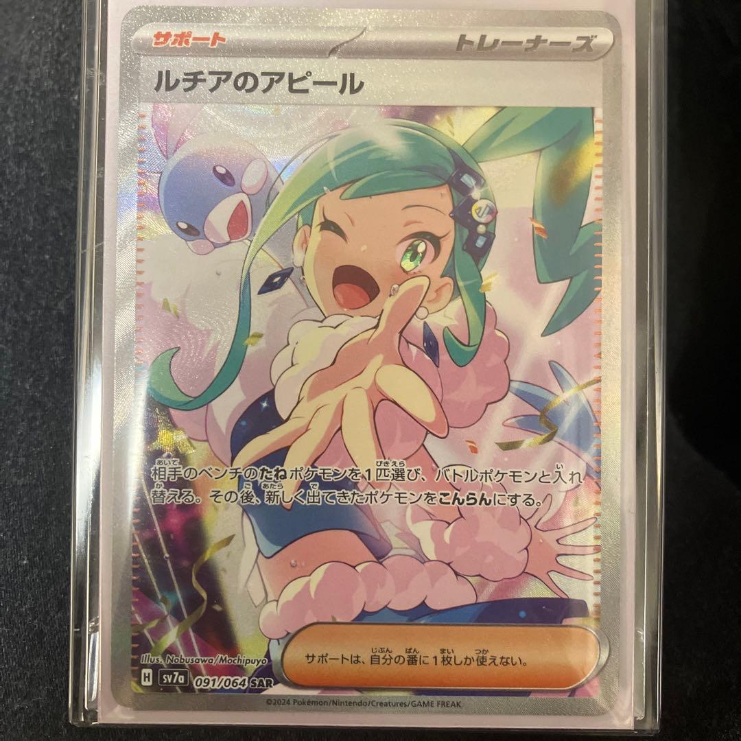 ルチアのアピール sar