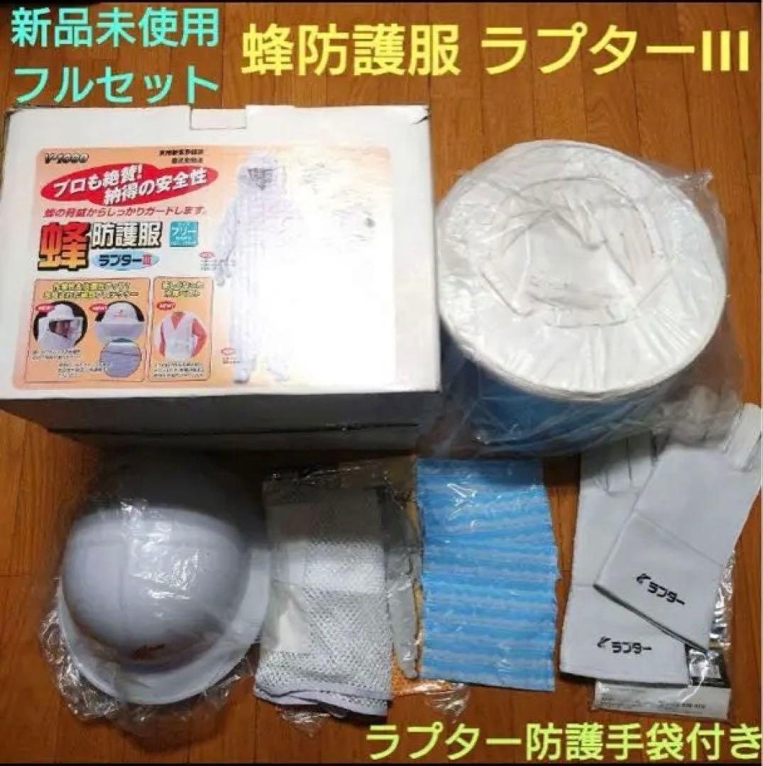 新品未使用　ラプターⅢ フルセット すぐ出撃　おまけ煙幕30本付き