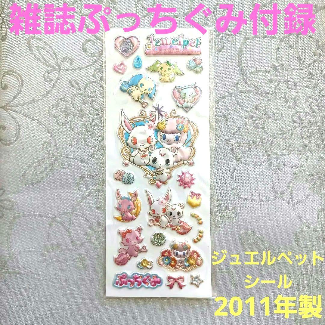 希少 ジュエルペット ぷっくりシール 雑誌ぷっちぐみふろく 平成レトロ