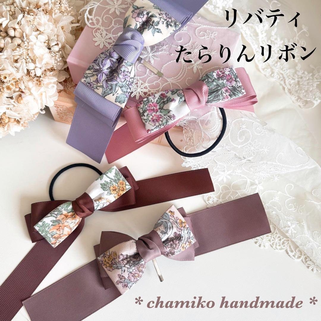 リバティ たらりんリボン ＊商品説明ページ＊