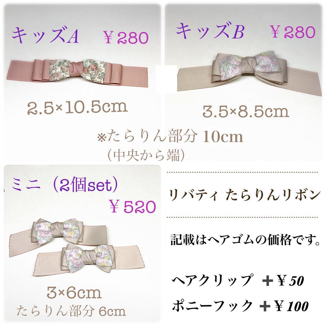 リバティ たらりんリボン ＊商品説明ページ＊