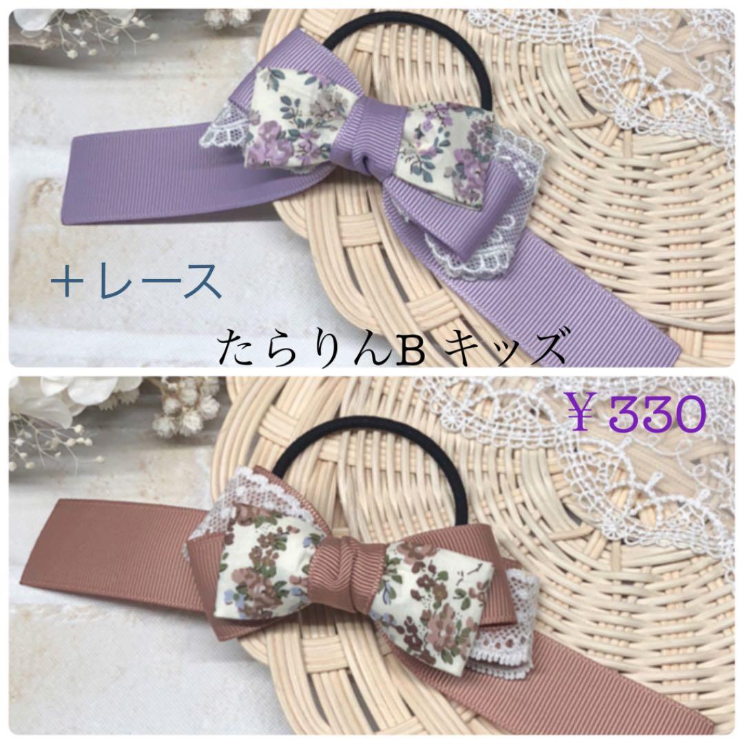 リバティ たらりんリボン ＊商品説明ページ＊