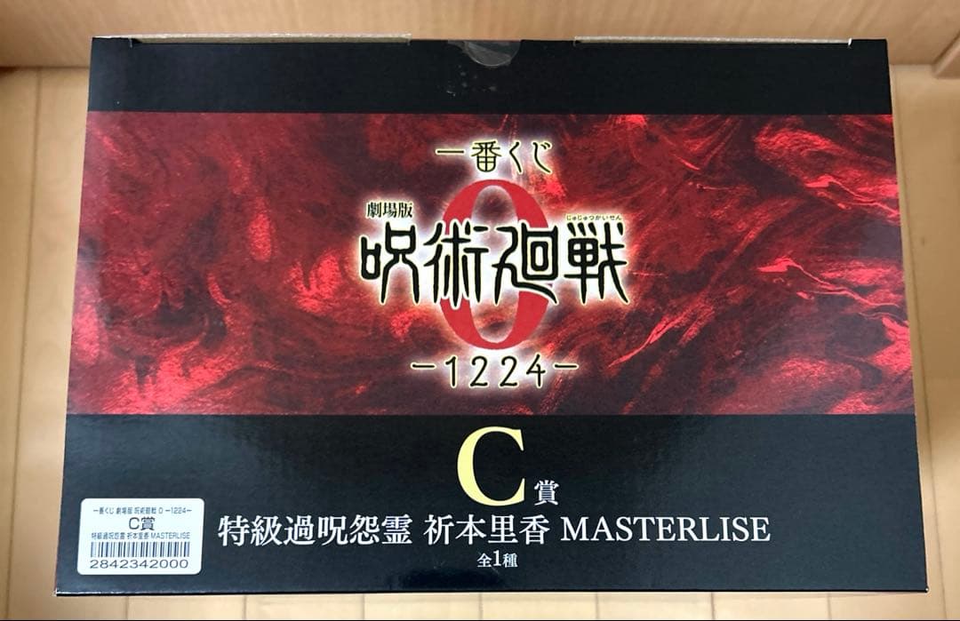 一番くじ 呪術廻戦0 C賞 祈本里香 MAXIMATIC 乙骨憂太 他 - メルカリ