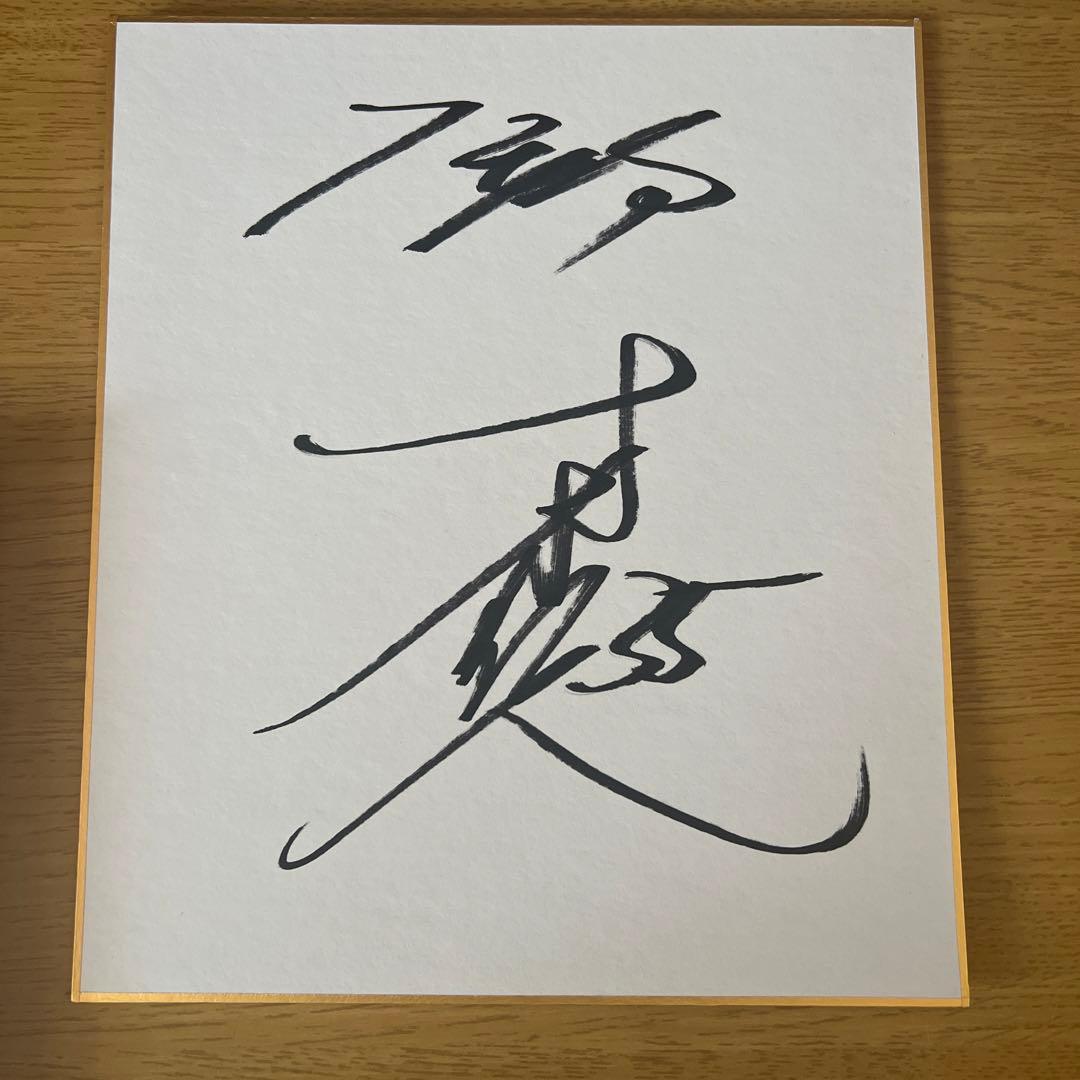 阪神タイガース 才木浩人 直筆サイン色紙 - メルカリ