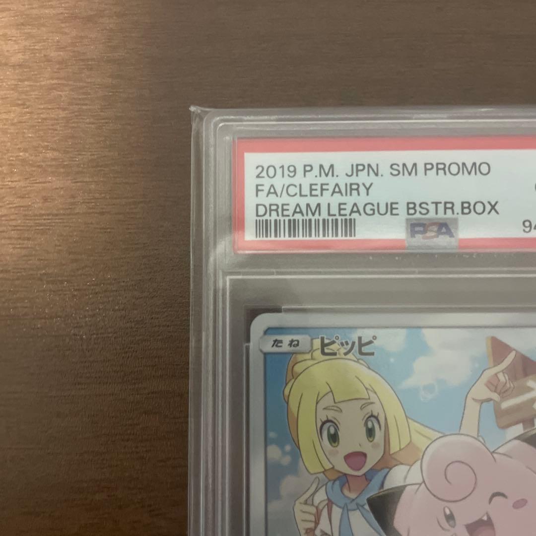 ピッピ　chr PSA10