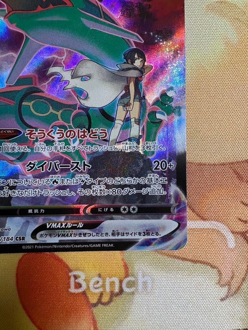 レックウザVmax CSR