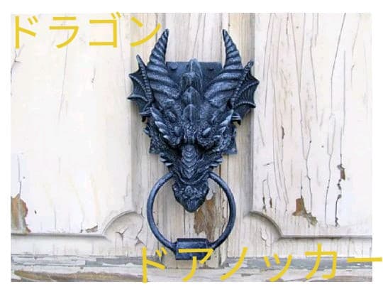 ドラゴン　ドアノッカー　未使用　ゴシックドラゴン