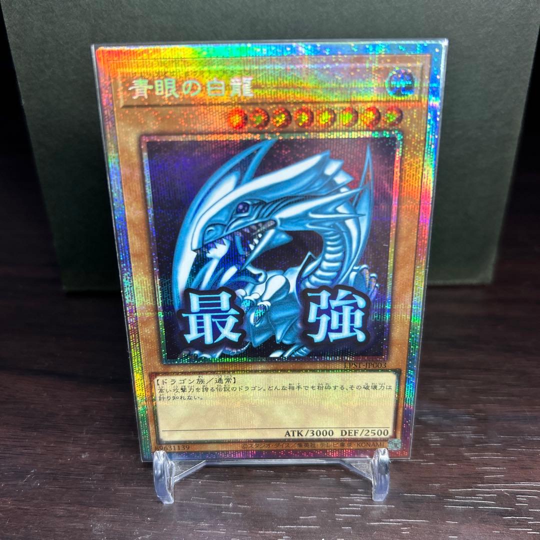 青眼の白龍 プリズマティックシークレット スタンプエディション 最強
