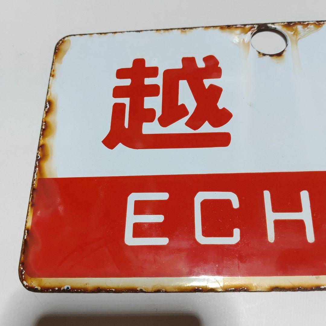 鉄道サボ 愛称板】(表)越 後 (裏)アルペン - メルカリ