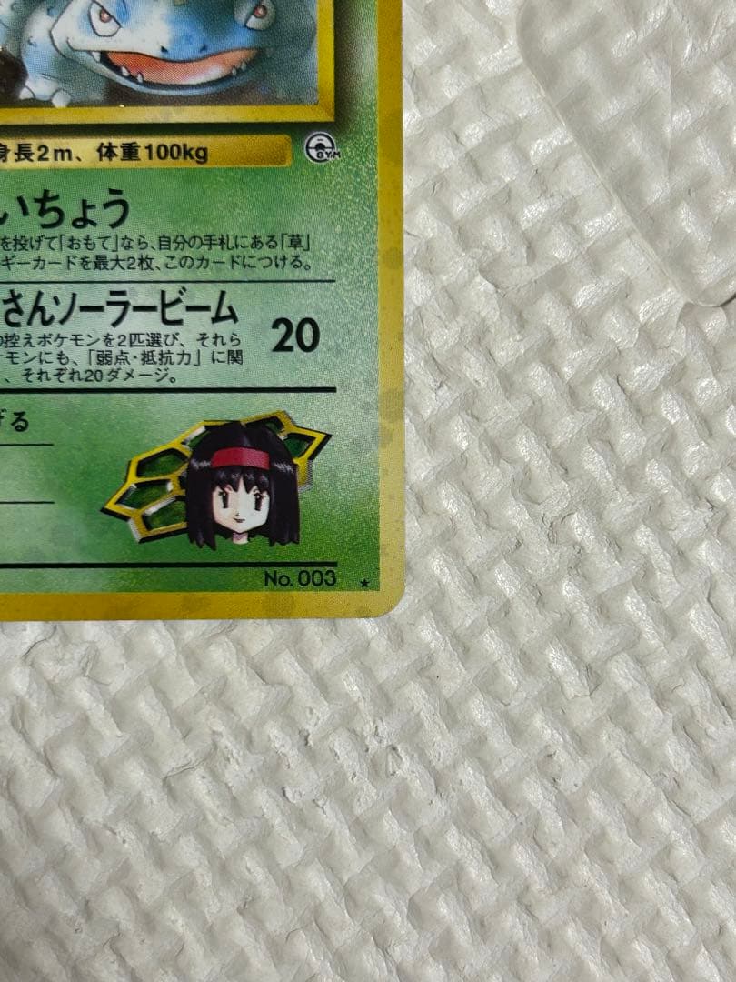 ポケモンカード　旧裏　エリカのフシギバナ。1枚です。