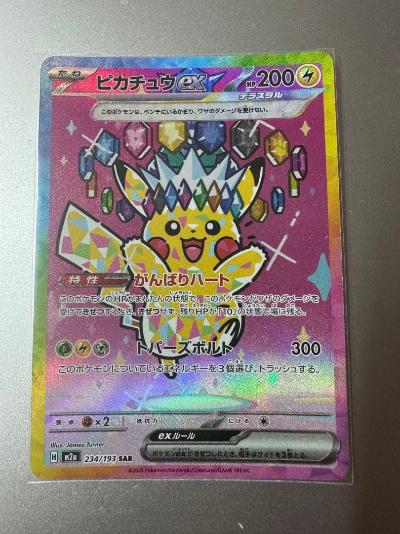 ピカチュウEX 234/191 SAR