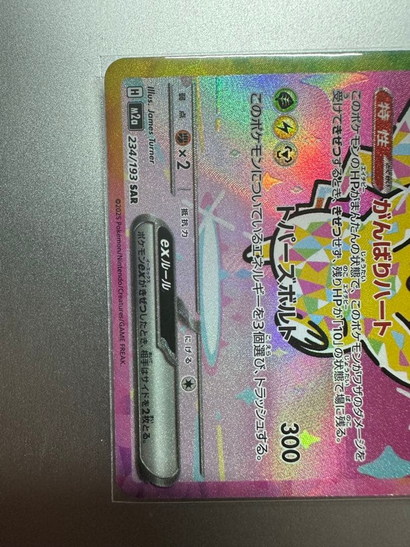 ピカチュウEX 234/191 SAR