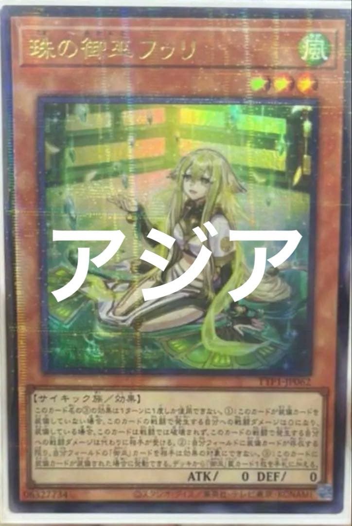 遊戯王 アジア版 珠の御巫フゥリ 絵違い ウルトラパラレル TTP1 - メルカリ