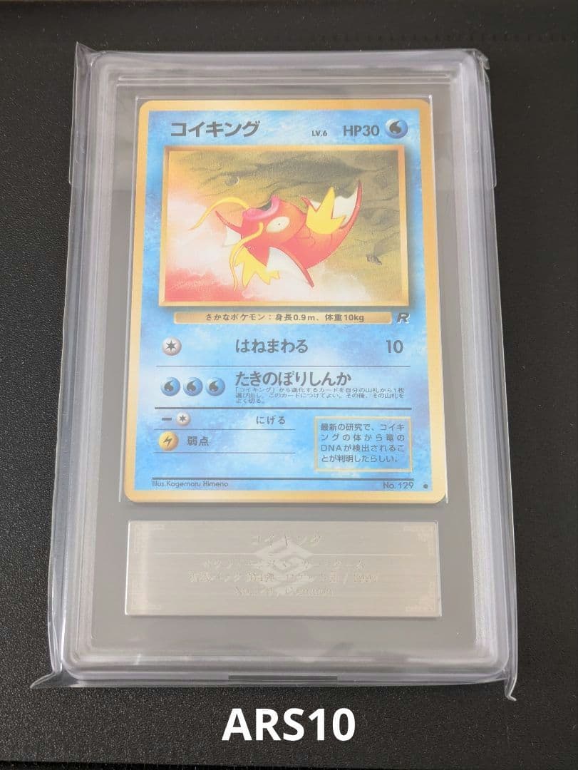 ARS10】ポケモンカード 旧裏 コイキング ロケット団 鑑定品 1997