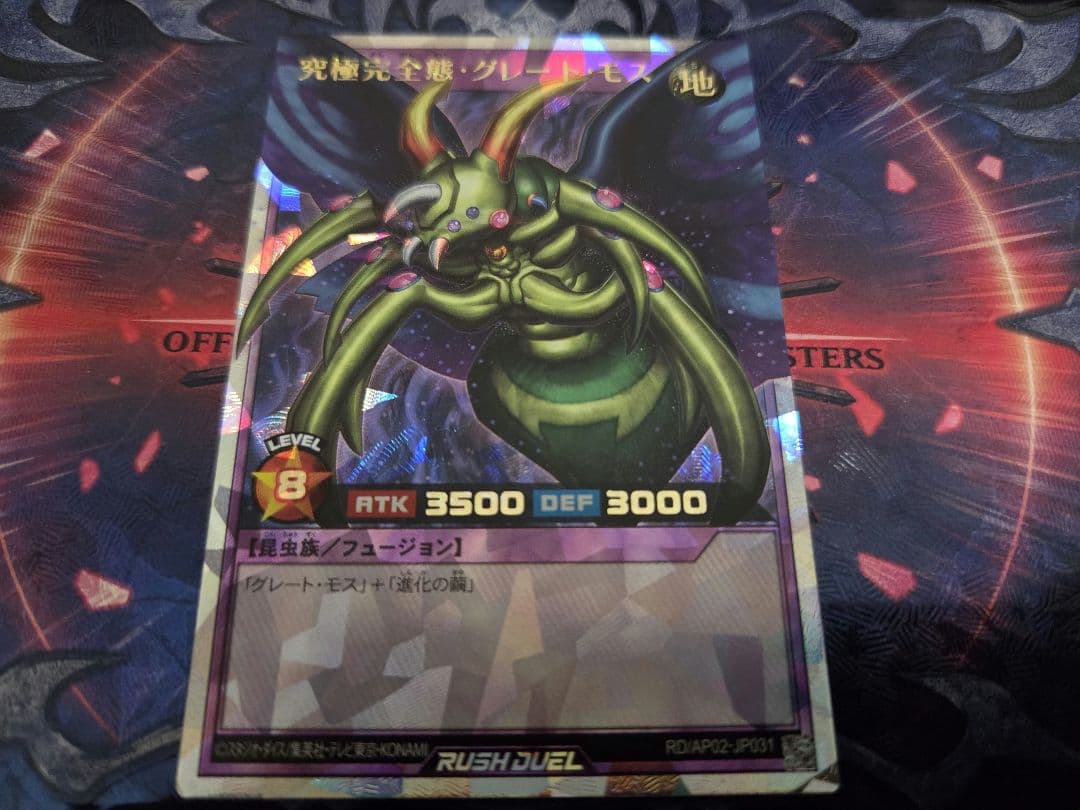 究極完全態 グレート・モス ORR ラッシュデュエル