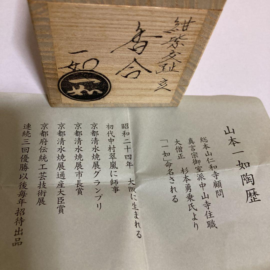 茶道具　山本一如　干支香合　いのしし