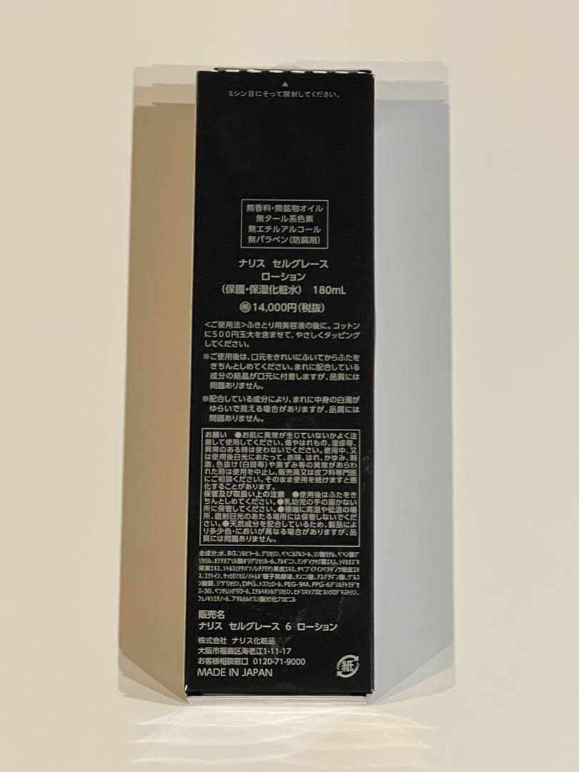 ナリス セルグレース ローション