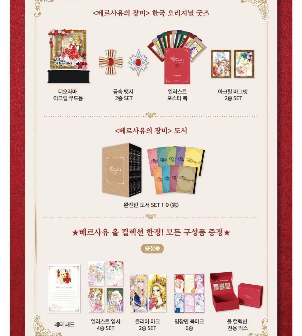 ベルサイユのばら 韓国限定 クラファン 超豪華コレクション全セット
