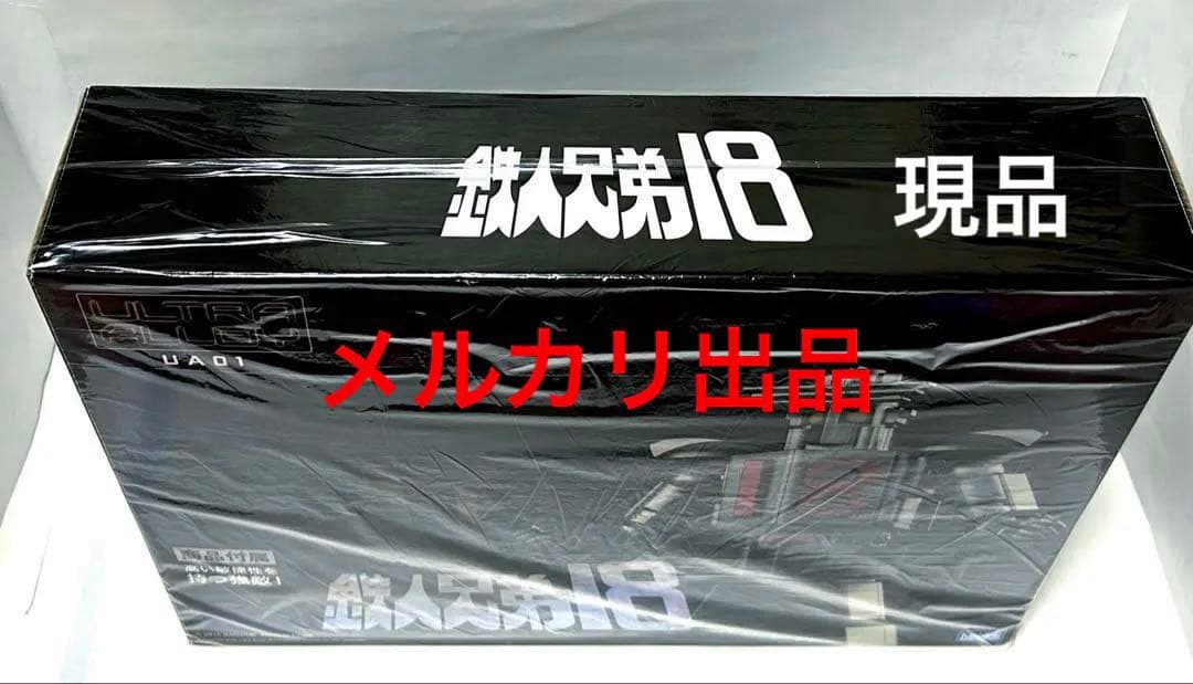 大鉄人17ワンエイト/鉄人兄弟18/ハーケンキラー/ワールドスコープ/超合金