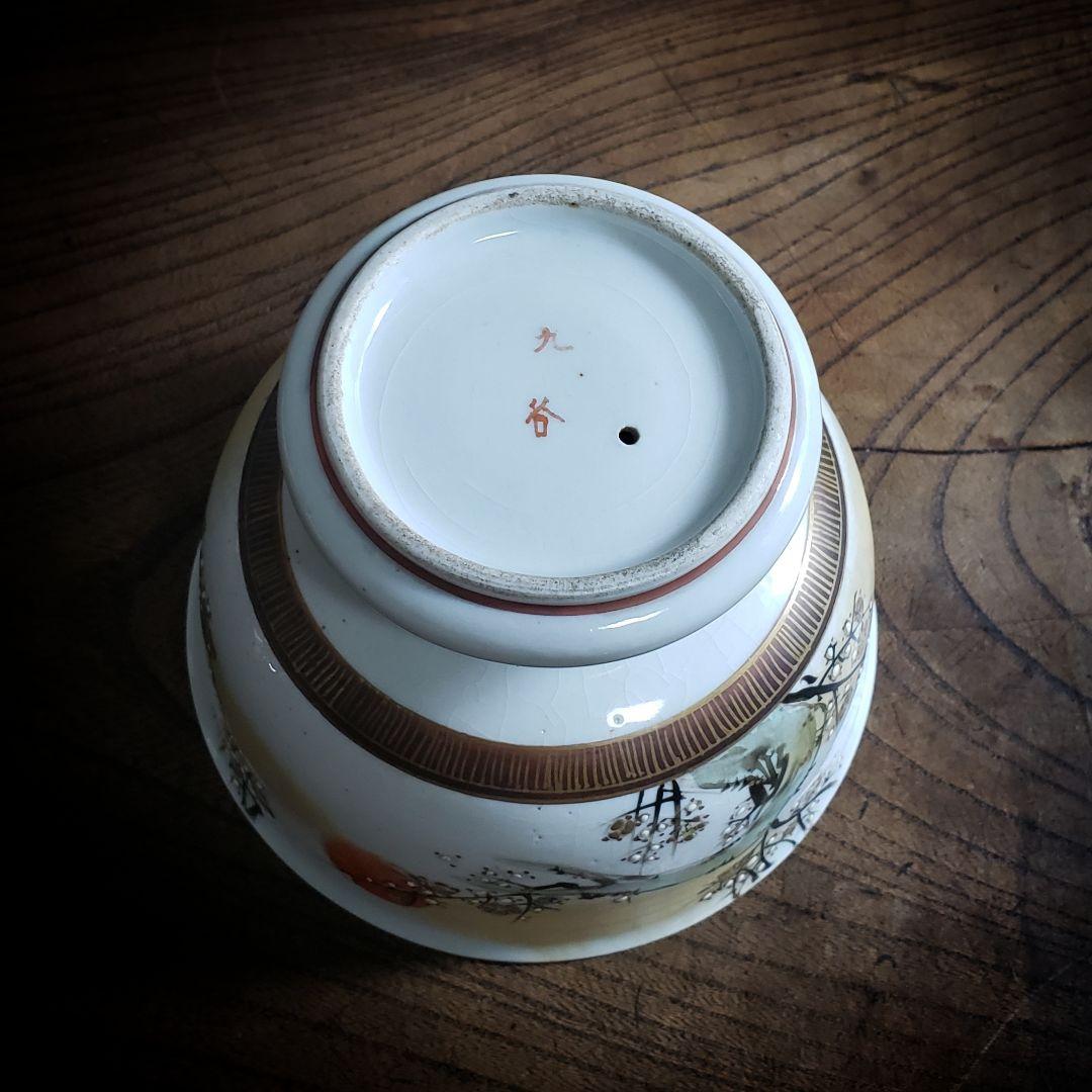 盃洗　明治　大正　九谷　金彩　菅原道真　書　梅　恵比寿　九月十日　千鳥