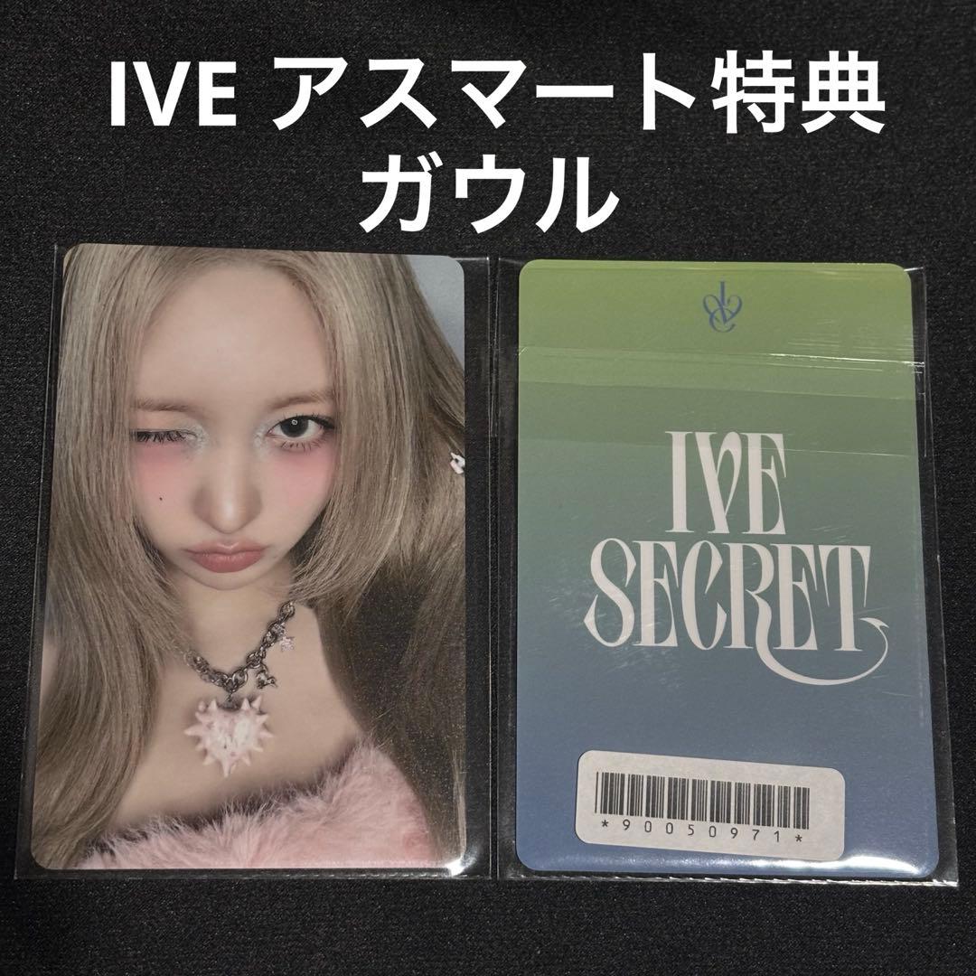 IVE secret アスマート 特典 ガウル トレカ - メルカリ