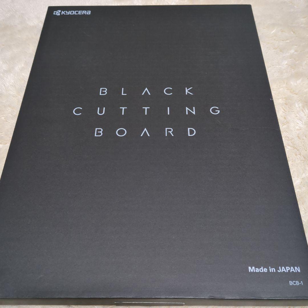 【未開封】KYOCERA BLACK CUTTING BOARD 高耐久まな板