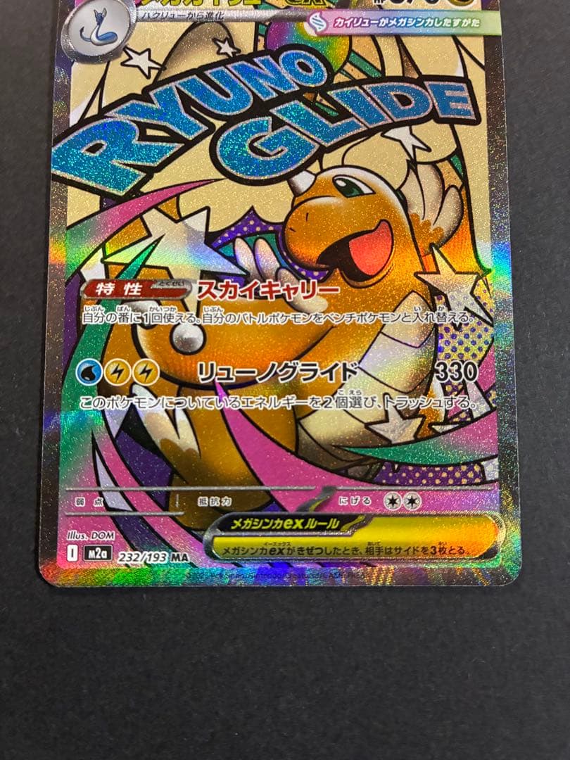 メガカイリューex HP370 MA 美品 メガドリームex - メルカリ