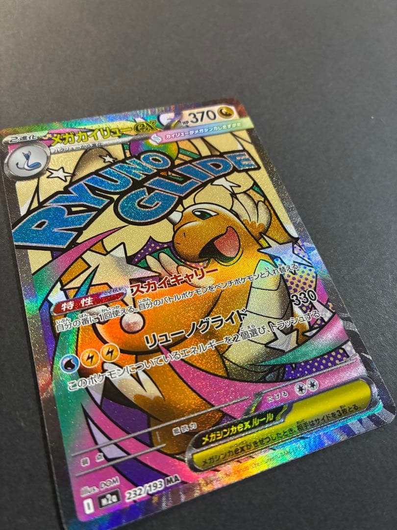 メガカイリューex HP370 MA 美品 メガドリームex - メルカリ