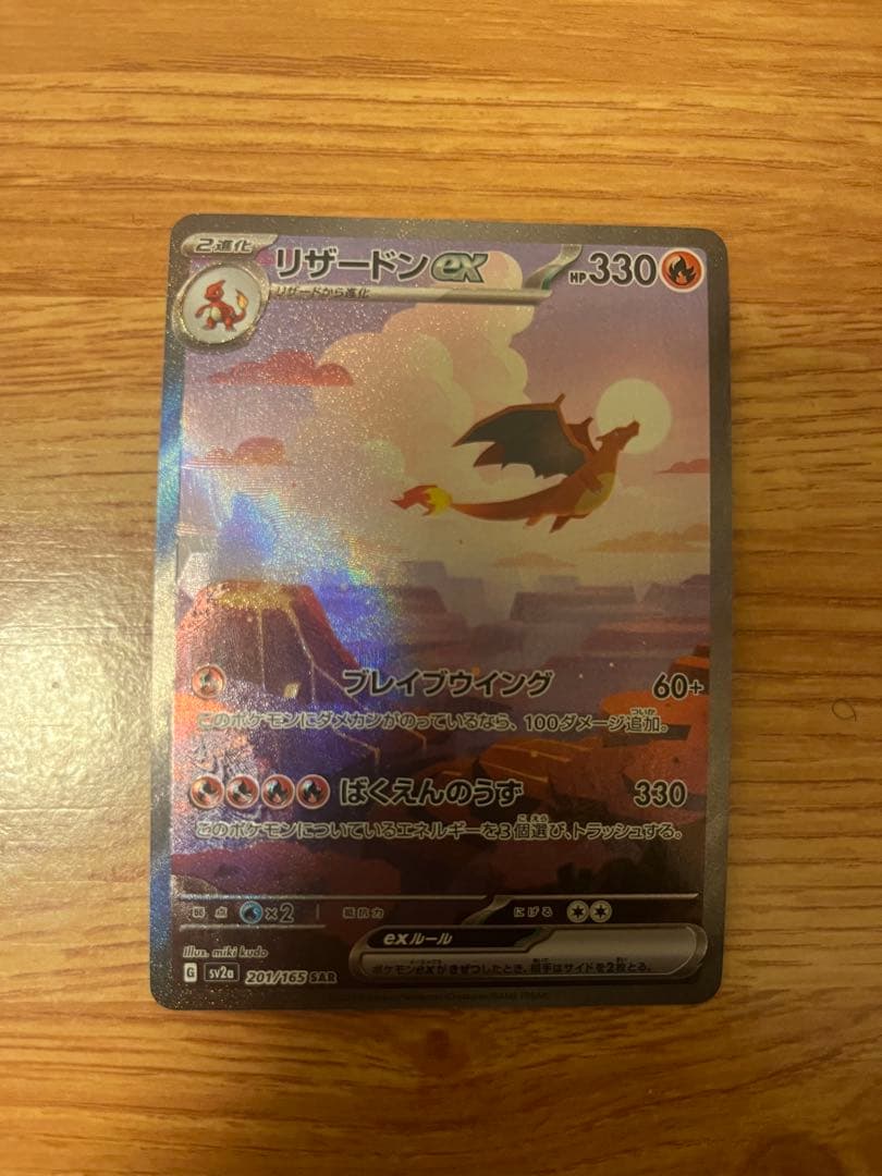 リザードンex SAR [SV2a 201⁄165](強化拡張パック「ポケモンカード151