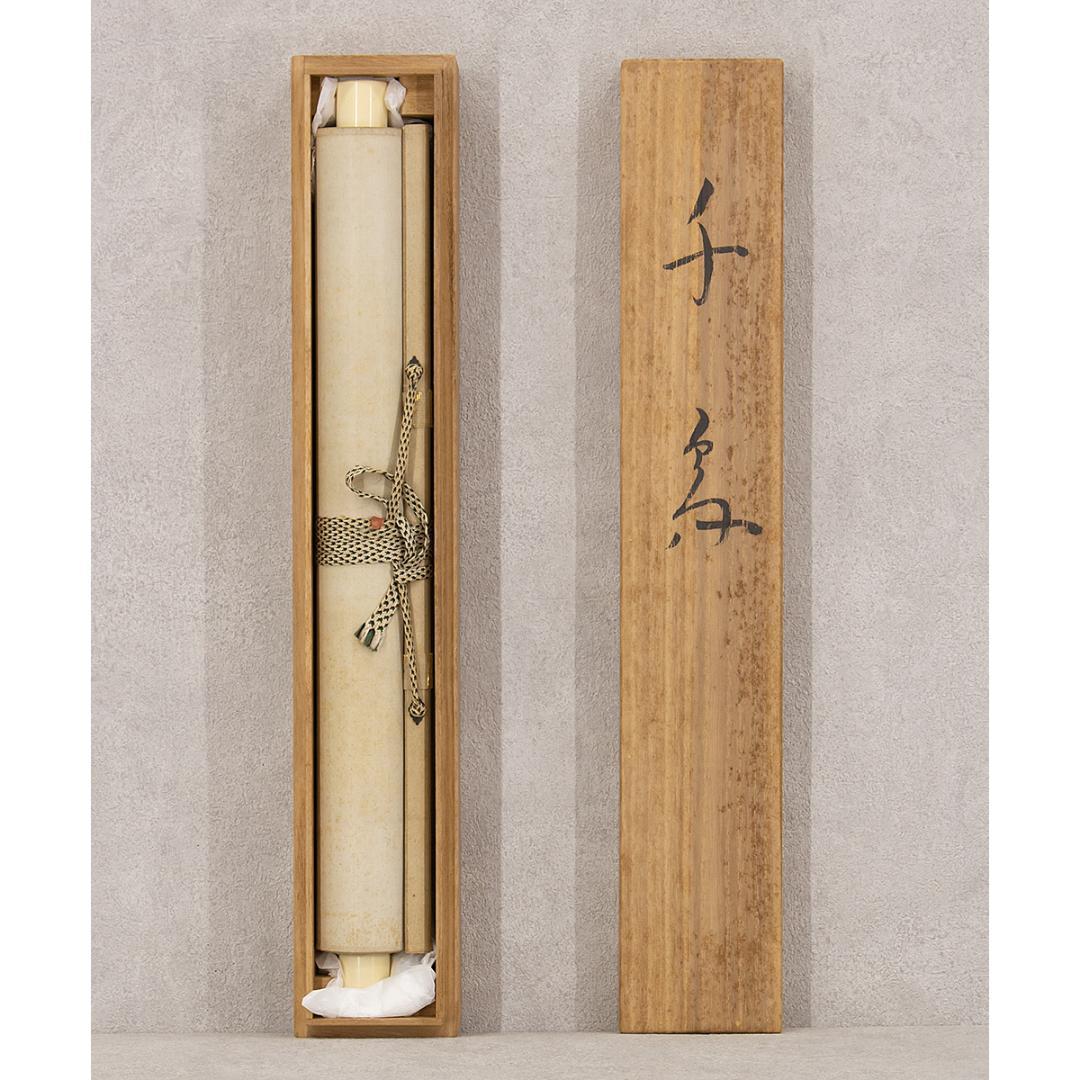 掛軸 日本画 山本倉丘「千鳥」本名 傳三郎 山元春挙,堂本印象に師事