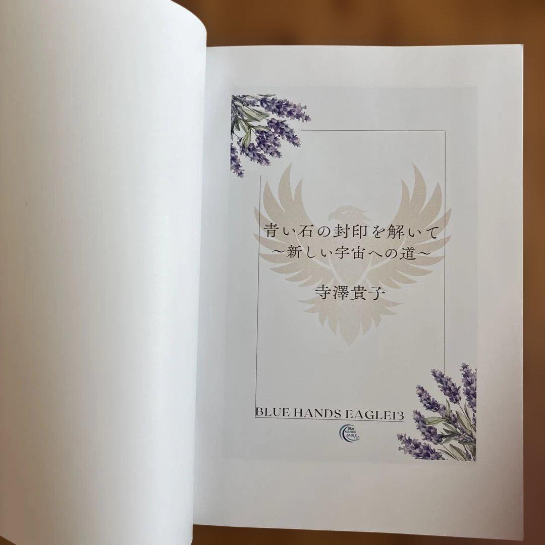 青い石の封印を解いて - 新しい宇宙への道 - メルカリ