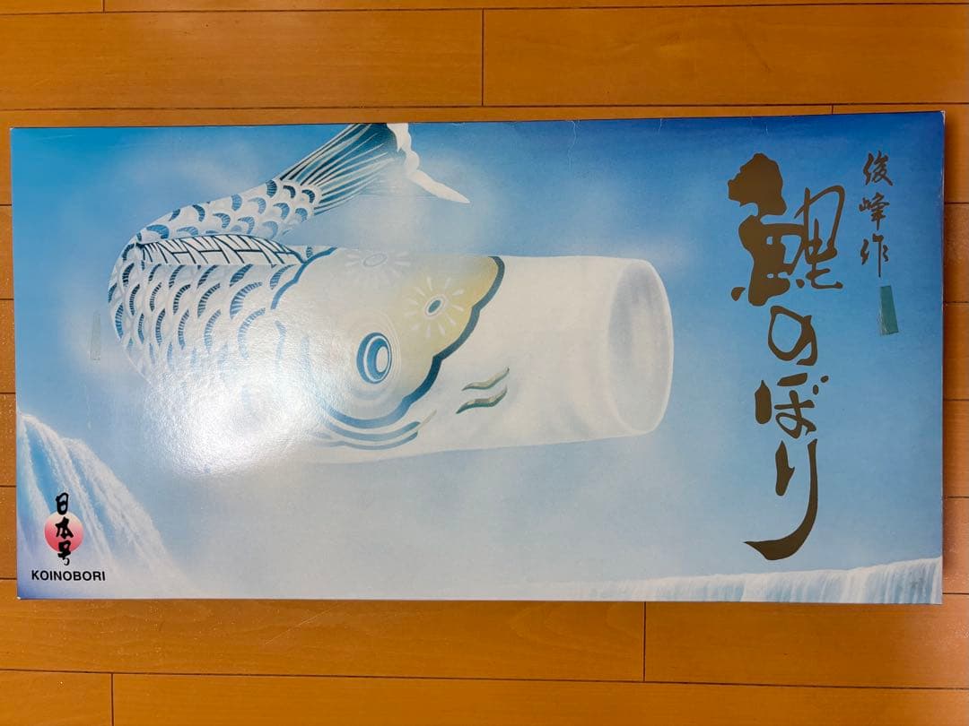 鯉のぼりセット 俊峰作