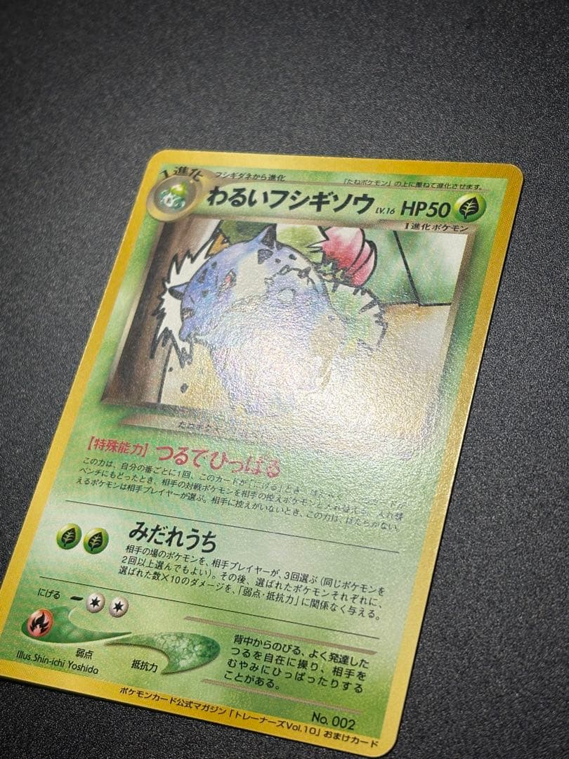 美品 わるいフシギソウ 旧裏 トレーナーズ Ivysaur151 ② - メルカリ
