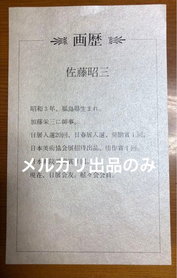 佐藤昭三　真筆画　瑞峰　日本画　未使用　出品撮影まで発送用箱も未開封(購入元記載