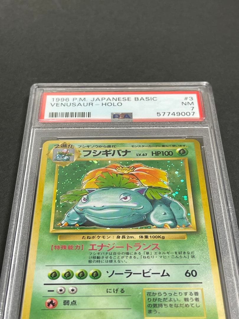 PSA 7】フシギバナ ☆ 第1弾拡張パック旧裏 1996年 - メルカリ