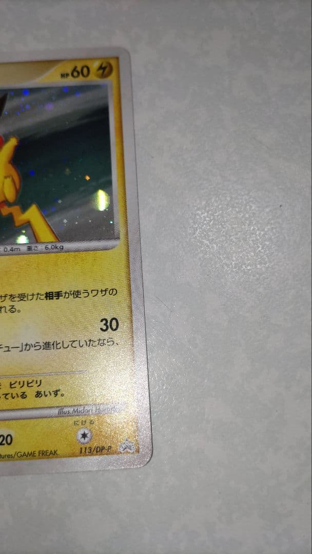 ピカチュウ　LV.18　113/DP-P プロモ　ポケモンカード　ポケカ