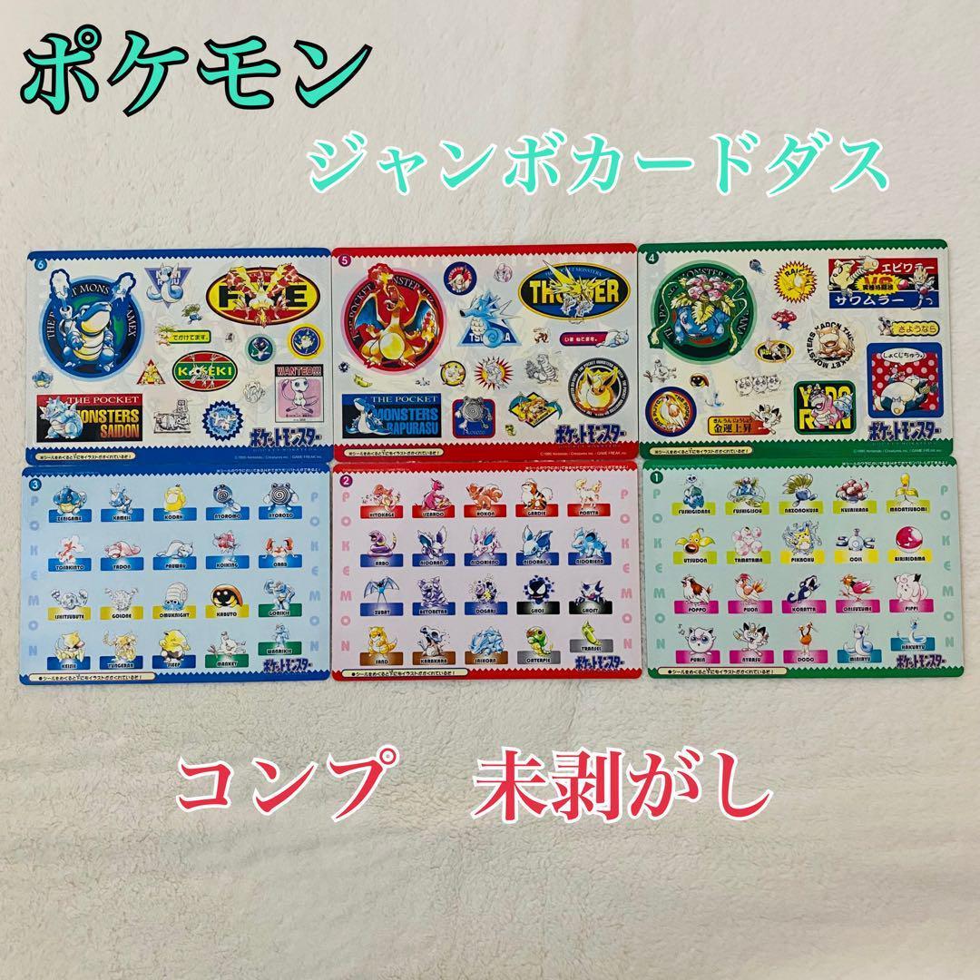 入手困難】ポケモン ジャンボカードダス コンプ シール味剥がし 激レア