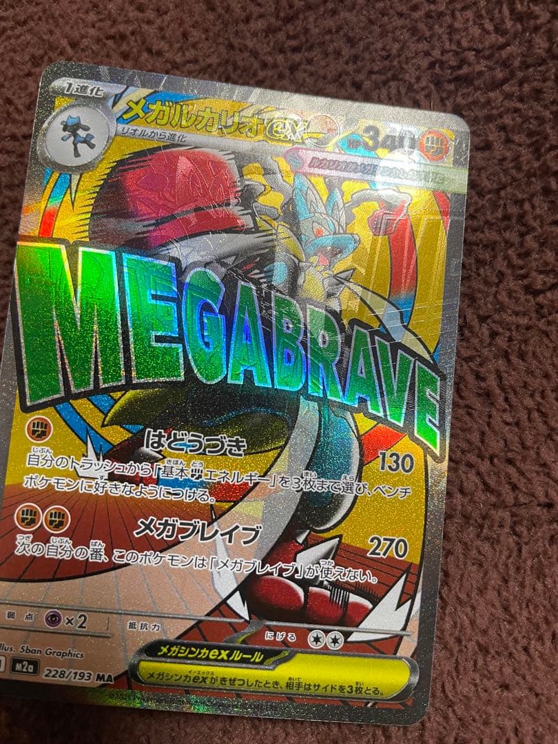 メガルカリオex MA 魂抜け　エラーカード