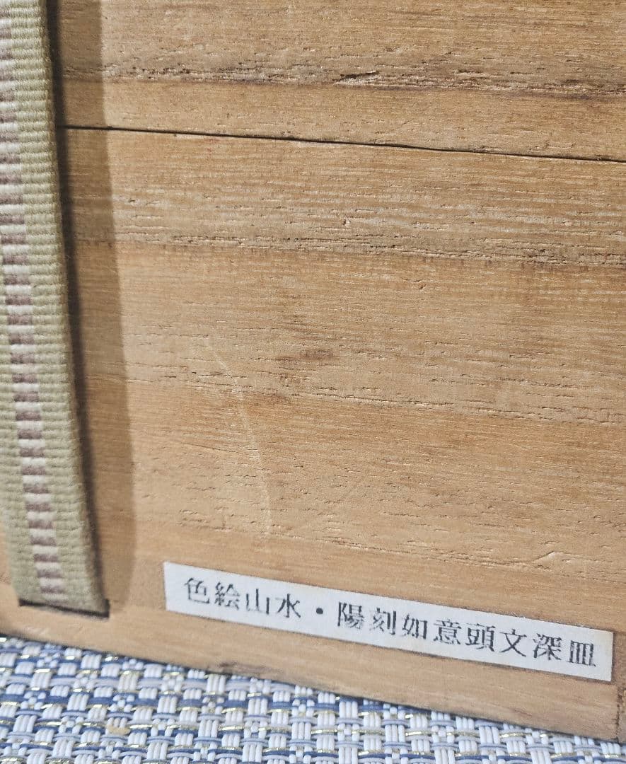 江戸時代前期　古九谷　陽刻浮彫　如意頭文様　四彩色　山水図　深皿　径13.9cm