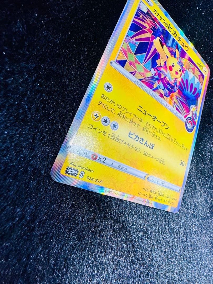 カカザワのピカチュウ 144/S-P