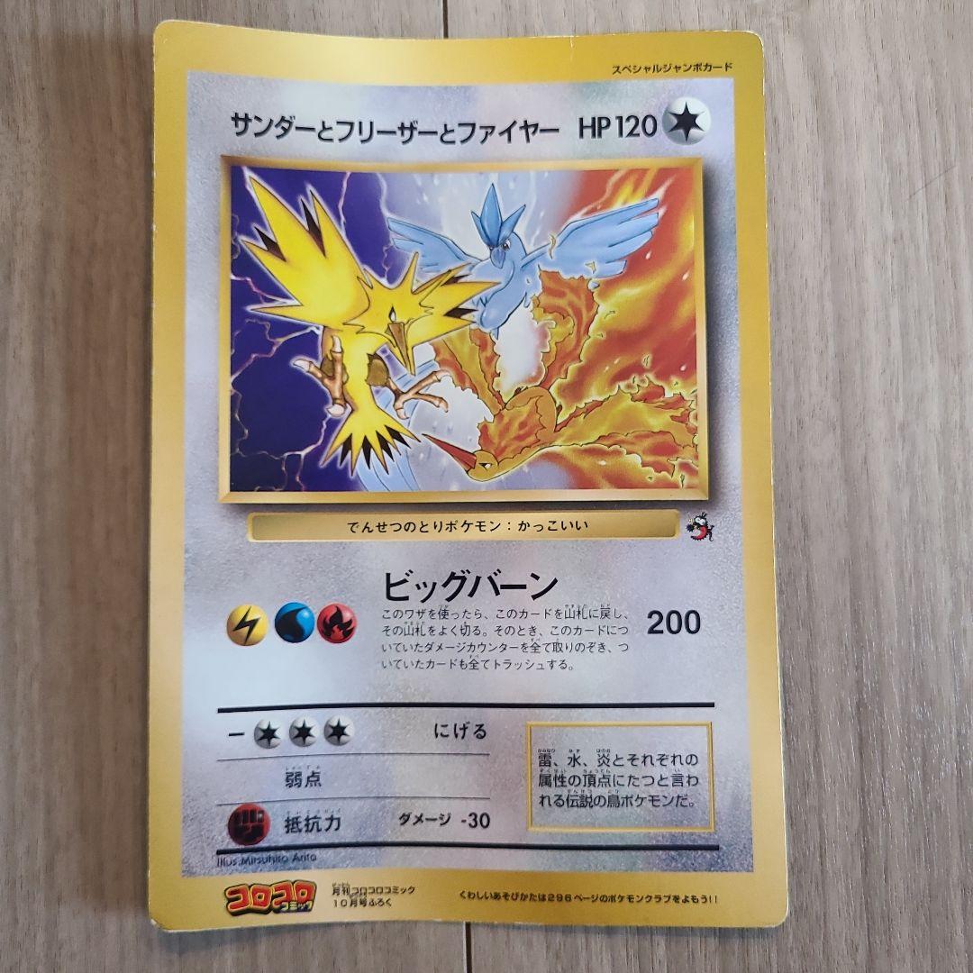 ポケモンカード：ジャンボカード：サンダーとフリーザーとファイヤー